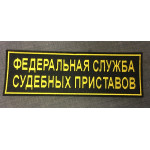 Нашивка на спину с липучкой Федеральная служба судебных приставов вышивка шелк 275*85