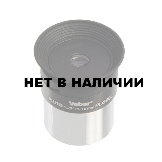 Окуляр для телескопа Veber Pluto 10mm PLOSSL 1,25