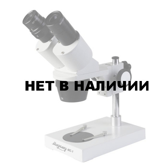 Микроскоп стерео Микромед MC-1 вар. 1А (1x/3x)