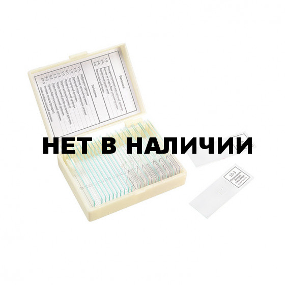 Микропрепараты Ботаника и Зоология Микромед (14 обр.)