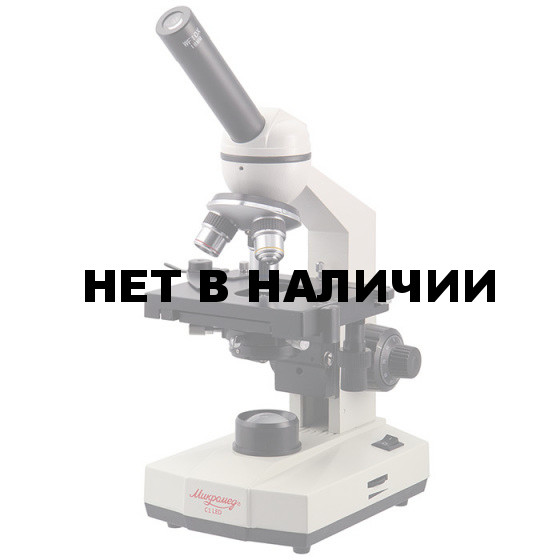 Микроскоп биологический Микромед С-1 (LED)