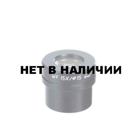 Окуляр для микроскопа WF15X (MC 3, 4)