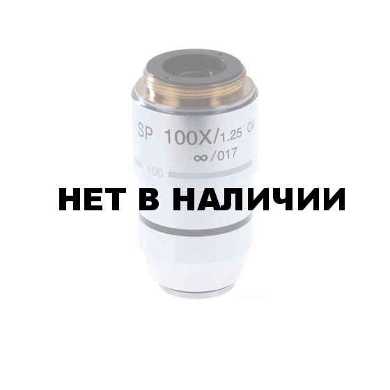 Объектив для микроскопа 100х/1,25ми SP беск/0,17 (М3)