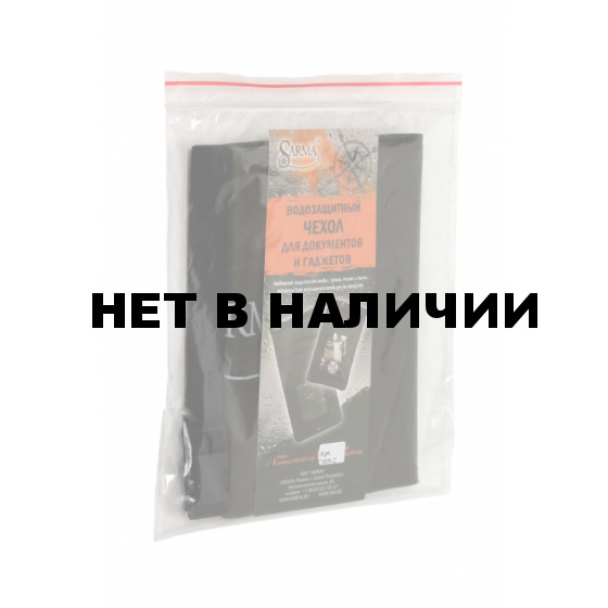 Водозащитный чехол для документов и гаджетов Sarma С009-1(155х360 мм) 