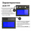 Щиток сварщика с автоматически затемняющимся светофильтром FITSIZ Элемент 777 (FSC-1.04.312.5)