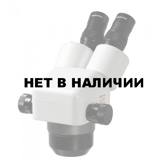 Оптич.головка МС-2-ZOOM вар.1 (без основания)