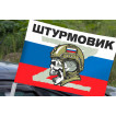 Автомобильный флаг Штурмовика СВО на триколоре РФ