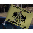 Автомобильный флаг "Ничего личного, нас мобилизовали"