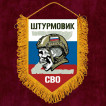 Наградной вымпел "Штурмовик СВО" - триколор