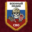 Настенный вымпел "Военный медик СВО"