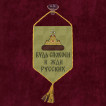 Автомобильный вымпел "Будь спокоен и жди русских"