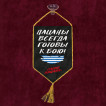 Автомобильный вымпел "Пацаны всегда готовы к бою!" Слово пацана
