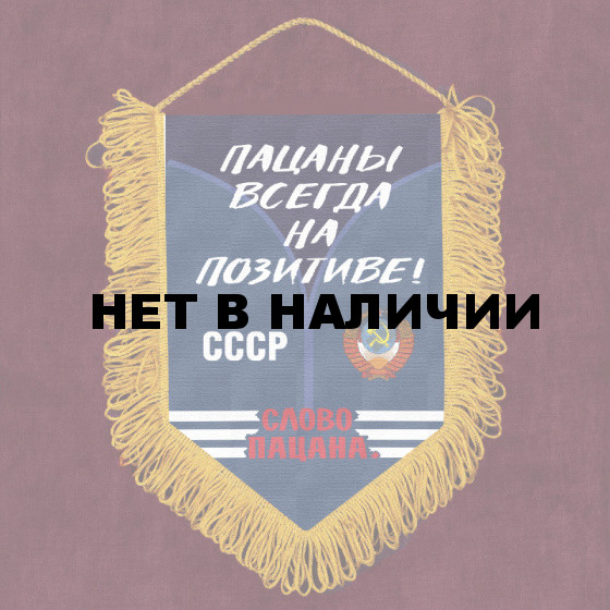 Подарочный вымпел "Пацаны всегда на позитиве" Слово пацана