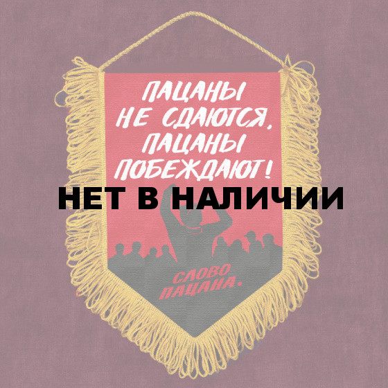 Подарочный вымпел "Пацаны не сдаются. Пацаны побеждают!" Слово пацана