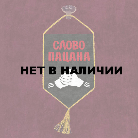 Автомобильный вымпел "Слово пацана"