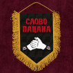 Подарочный вымпел "Слово пацана"