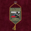 Автомобильный вымпел "Есть такая профессия Родину защищать"