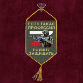 Автомобильный вымпел "Есть такая профессия Родину защищать"