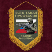 Подарочный вымпел "Есть такая профессия Родину защищать"