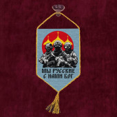 Автомобильный вымпел "Мы русские с нами Бог"
