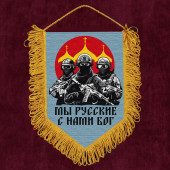 Подарочный вымпел "Мы русские с нами Бог"