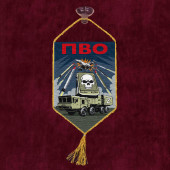Автомобильный вымпел "ПВО" Z