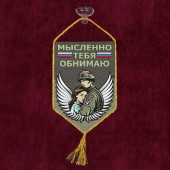 Автомобильный вымпел "Мысленно тебя обнимаю"