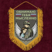 Подарочный вымпел "Мысленно тебя обнимаю"