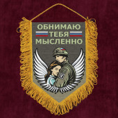 Подарочный вымпел "Мысленно тебя обнимаю"
