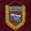 Подарочный вымпел "Ветеран боевых действий"