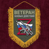 Подарочный вымпел "Ветеран боевых действий"