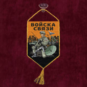 Автомобильный вымпел "Войска связи"