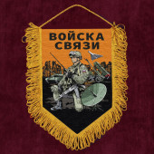 Подарочный вымпел "Войска связи"