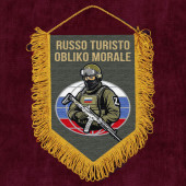 Подарочный вымпел "Russo Turisto Obliko Morale"