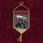 Автомобильный вымпел "Штурмовик"