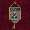 Автомобильный вымпел "Герой по вызову – второй подвиг бесплатно"