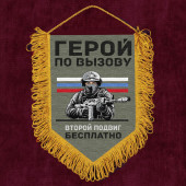 Подарочный вымпел "Герой по вызову – второй подвиг бесплатно"