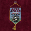 Автомобильный вымпел "Дронармия" Z