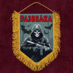 Подарочный вымпел "Разведка" Z