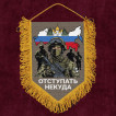 Подарочный вымпел "Отступать некуда"