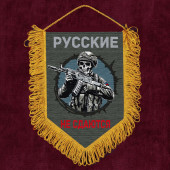 Подарочный вымпел "Русские не сдаются"