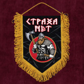 Подарочный вымпел "Страха нет"