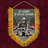 Подарочный вымпел "И один в поле воин"