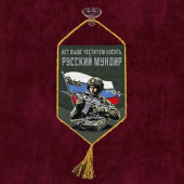 Автомобильный вымпел "Нет выше чести, чем носить русский мундир"
