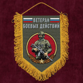 Подарочный вымпел "Ветеран боевых действий" с бойцом