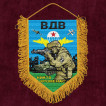 Подарочный вымпел "Никто кроме нас" ВДВ