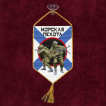 Автомобильный вымпел "Морская пехота"