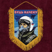 Подарочный вымпел "Будь начеку"