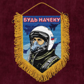 Подарочный вымпел "Будь начеку"