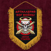 Подарочный вымпел "Святые угодники" Артиллерия Бог войны